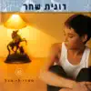 Ronit Shachar - SaprI li Hakol (ספרי לי הכל)